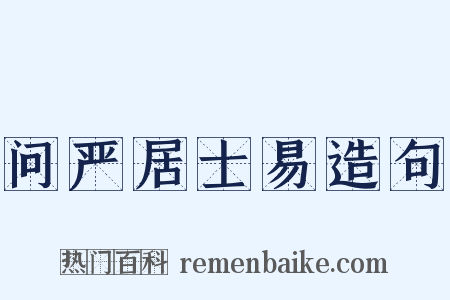 问严居士易造句是什么意思的图片